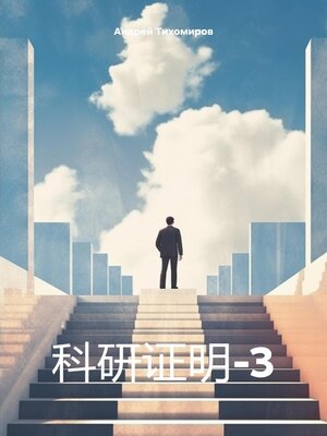 cover image of 科研证明-3